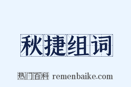 秋捷组词是什么意思的图片